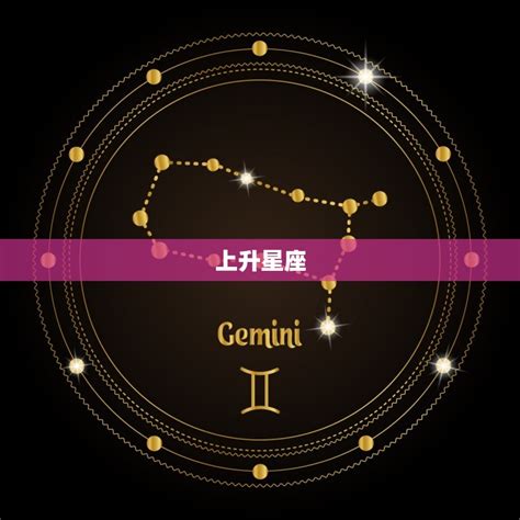 上升星座什麼意思|上升星座代表什麼？太陽星座是什麼？月亮星座意思為。